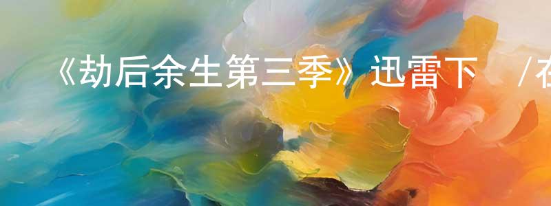 陳坤紅發布《劫后余生第三季》迅雷下載/在線觀看-都市情感-美劇天堂